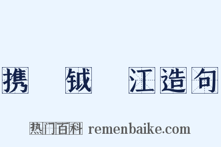 携戣钺汎江造句是什么意思的图片